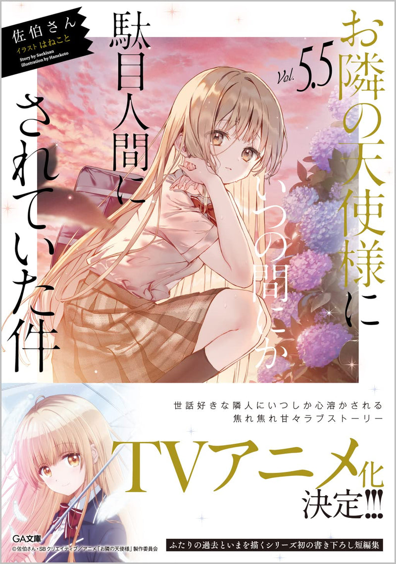 The Angel Next Door Spoils Me Rotten (Otonari no Tenshi-sama ni Itsunomanika Dame Ningen ni Sareteita Ken) 5.5 (Light Novel)