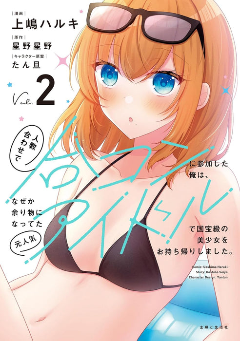 Ninzuu Awase de Goukon ni Sanka Shita Ore wa, Naze ka Amari Mono ni Natteta Moto Ninki Idol de Kokuhou-kyuu no Bishoujo wo Omotchikaeri Shimashita. 2