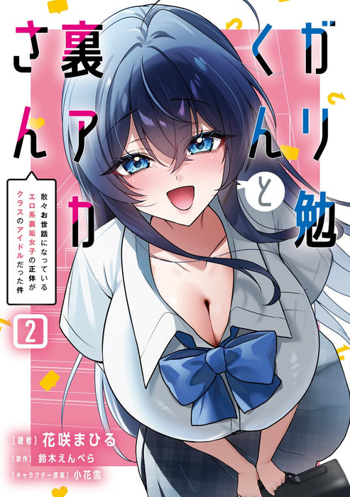 Gariben-kun to Uraaka-san 2