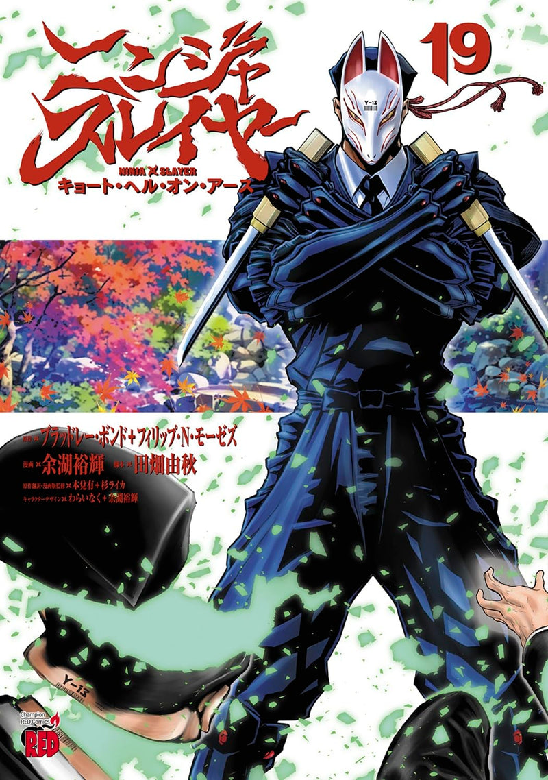 Ninja Slayer Kyoto Hell on Earth 19 (Japanese Edition)