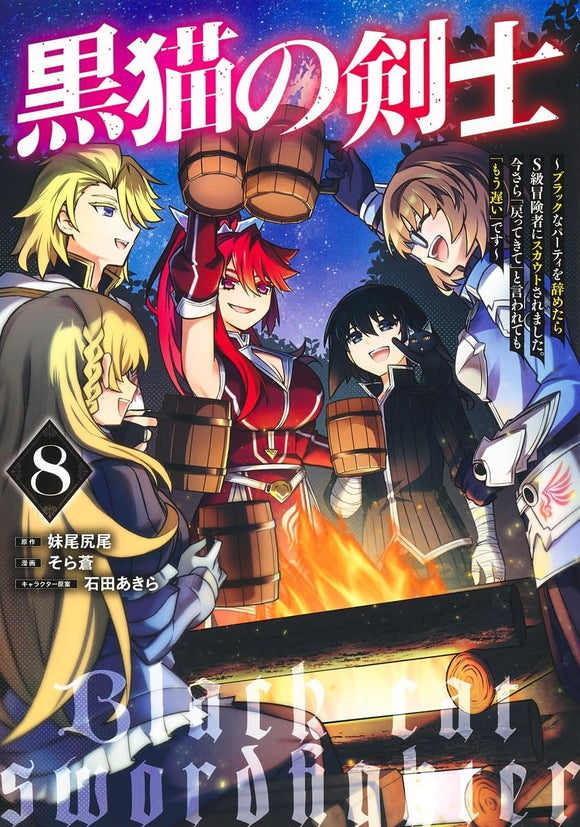 Kuroneko no Kenshi 8 - Black na Party wo Yametara S-kyuu Boukensha ni Scout Saremashita. Imasara 'Modotte kite' to Iwaretemo 'Mouosoi' desu -