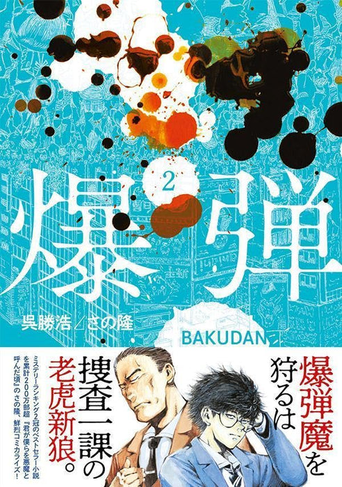 Bakudan 2