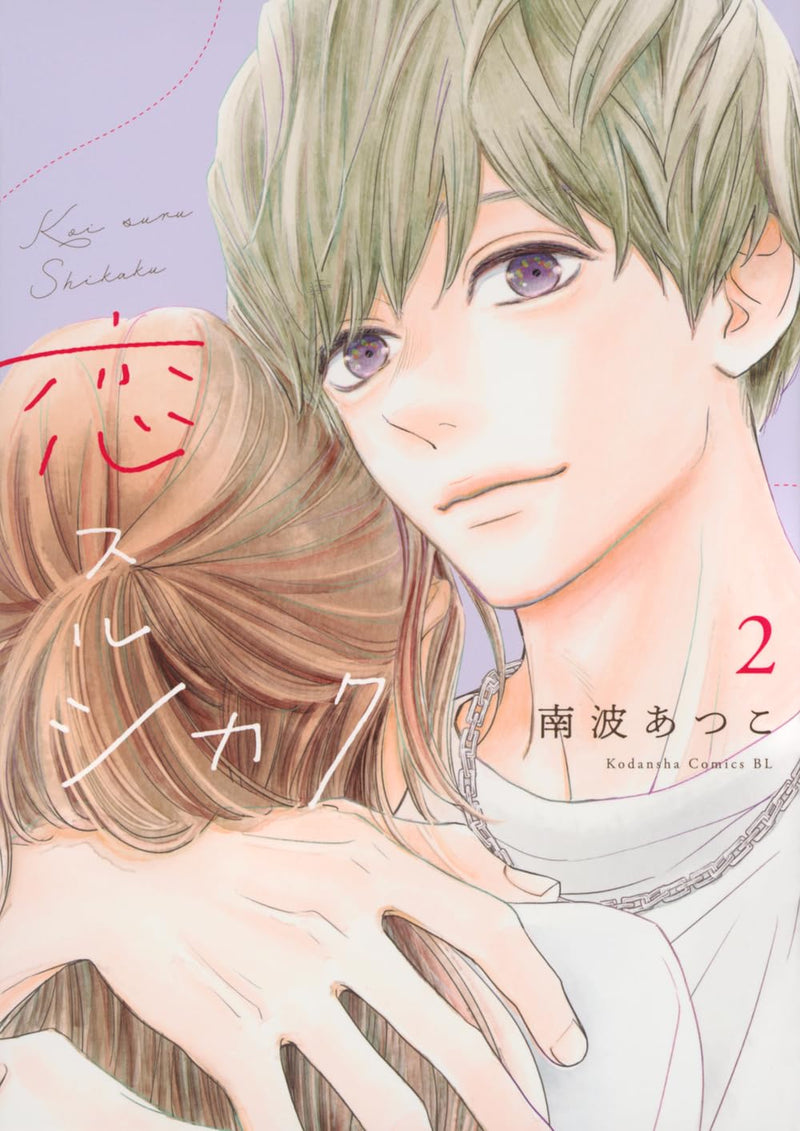 Koisuru Shikaku 2