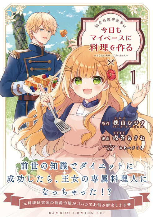 Tensei Ryouri Kenkyuuka wa Kyou mo My Pace ni Ryouri wo Tsukuru - Anata ni Kyoumi wa Gozaimasen - 1