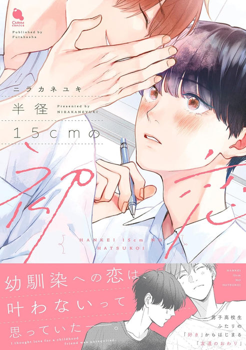 Hankei 15cm no Hatsukoi