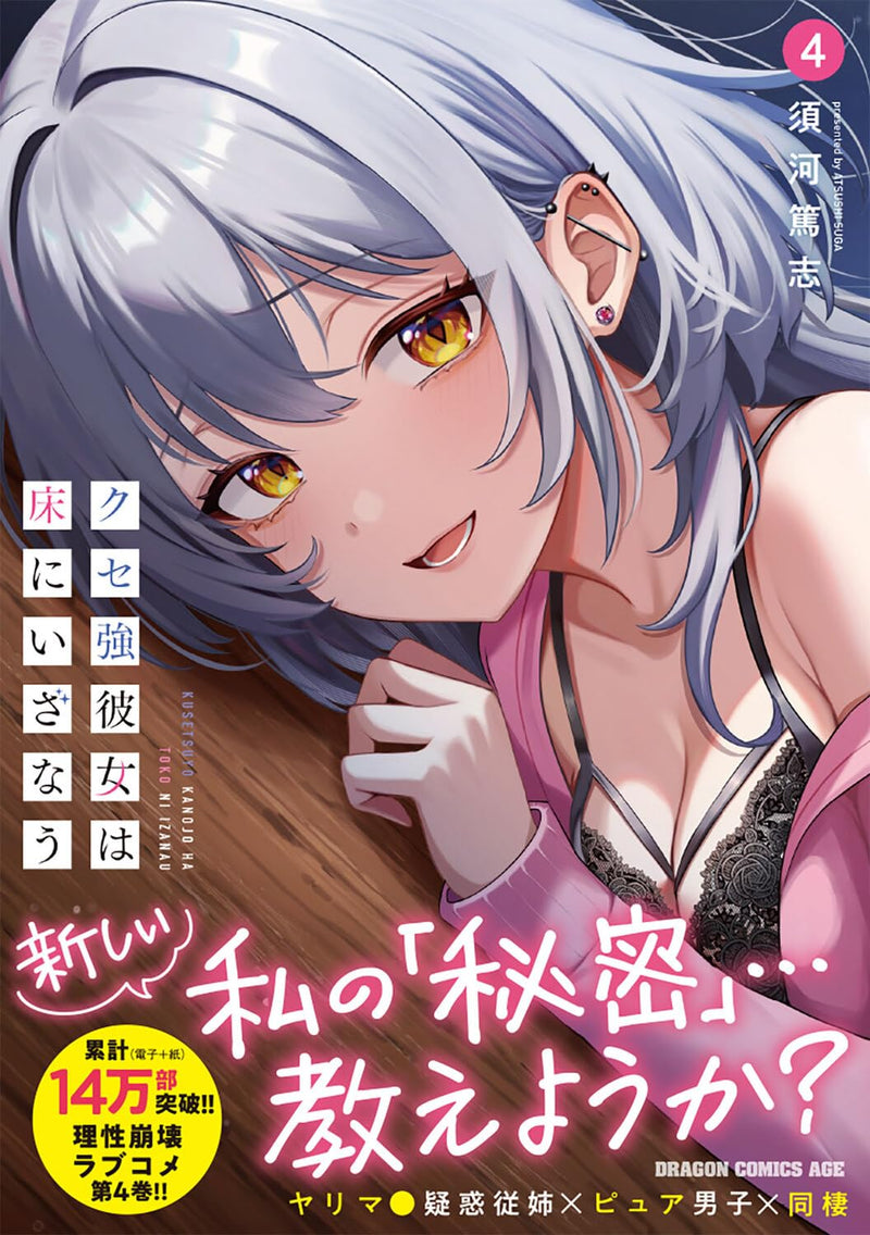 Kuse Tsuyo Kanojo wa Toko ni Izanau 4