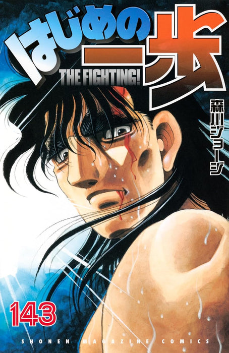 Hajime no Ippo 143