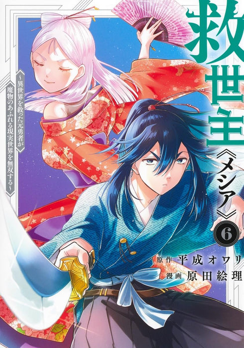 Messiah 6 - Isekai wo Sukutta Motoyuusha ga Mamono no Afureru Genjitsu Sekai wo Musou suru -