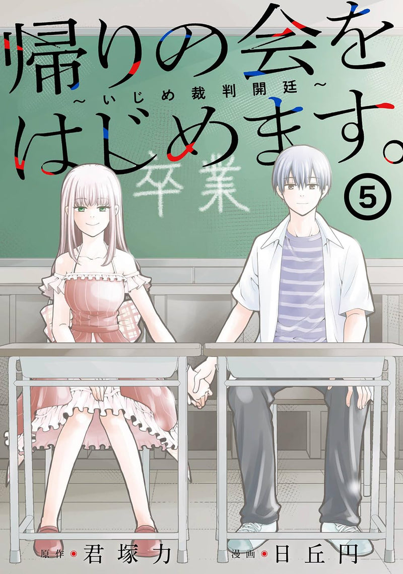 Kaeri no Kai wo Hajimemasu. - Ijime Saiban Kaitei - 5