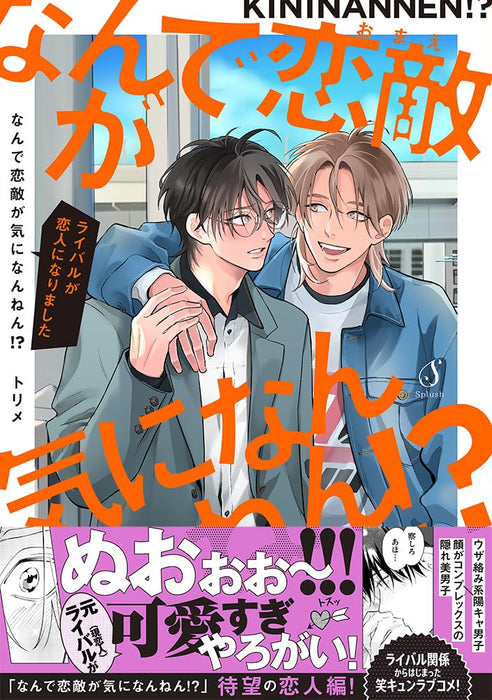 Nande Omae ga Ki ni Nannen!? - Rival ga Koibito ni Narimashita -