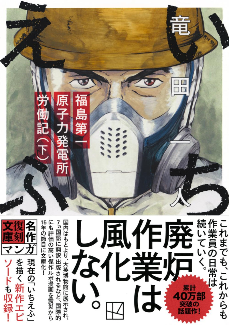Ichiefu - Fukushima Daiichi Genshiryoku Hatsudensho Roudouki - Part 2