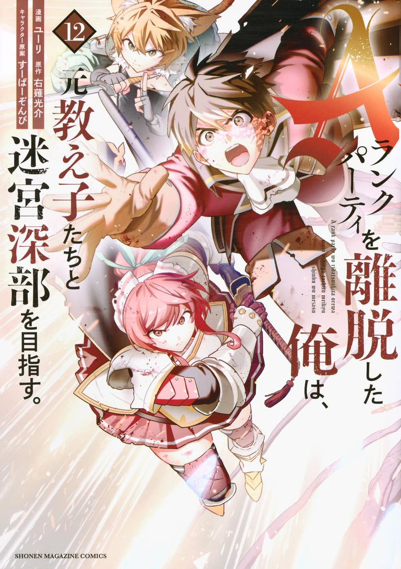 A-Rank Party wo Ridatsu shita Ore wa, Moto Oshiego-tachi to Meikyuu Shinbu wo Mezasu. 12