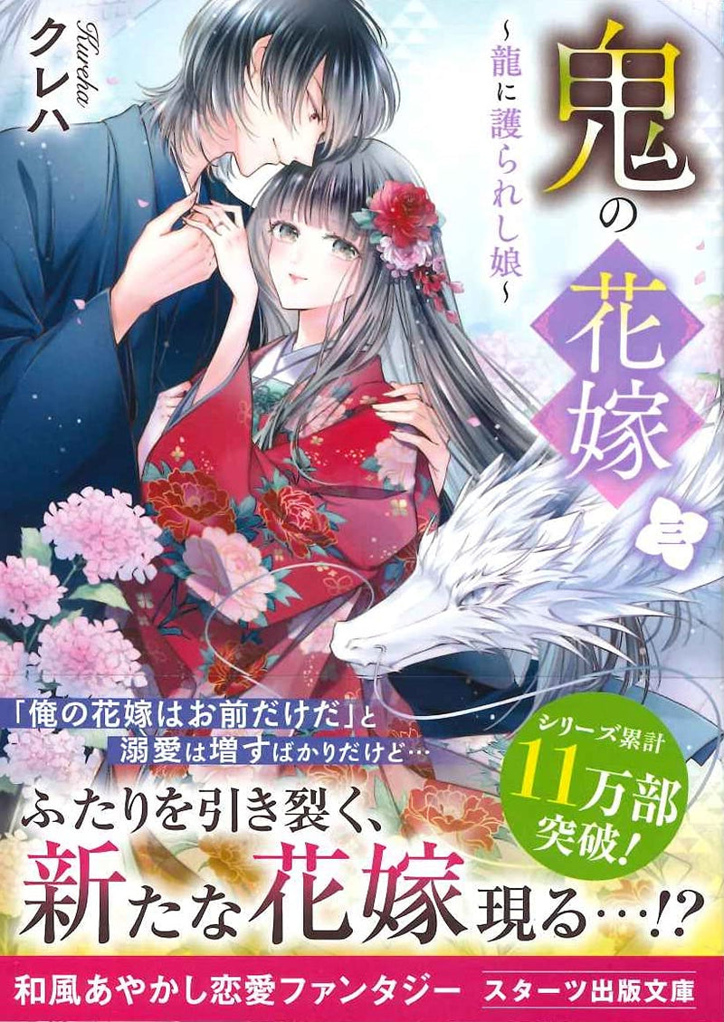 Oni no Hanayome 3 - Ryuu ni Mamorareshi Musume -