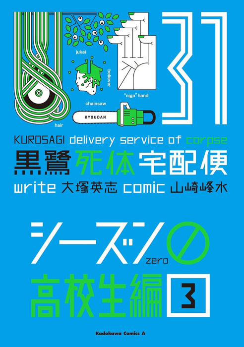 The Kurosagi Corpse Delivery Service (Kurosagi Shitai Takuhaibin) 30 Season 0 Koukousei-hen 3