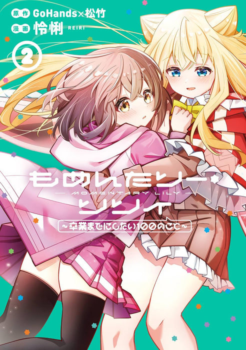 Momentary Lily - Sotsugyou made ni Shitai 100 no Koto - 2