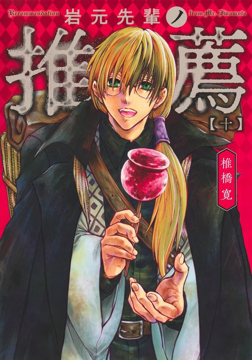 Iwamoto-senpai no Suisen 10