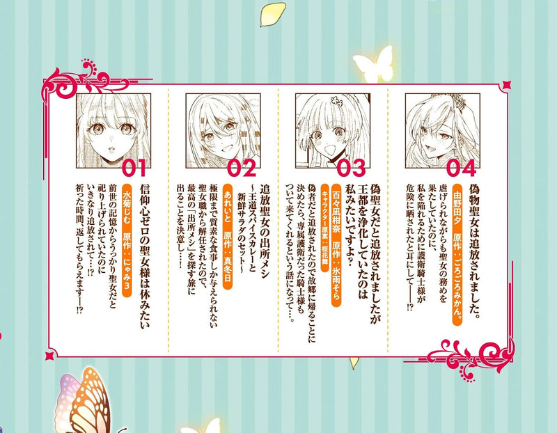 Nise Seijo da to Iwaremashita ga, Douyara Watashi ga Honmono no you desu ya? Anthology Comic 6