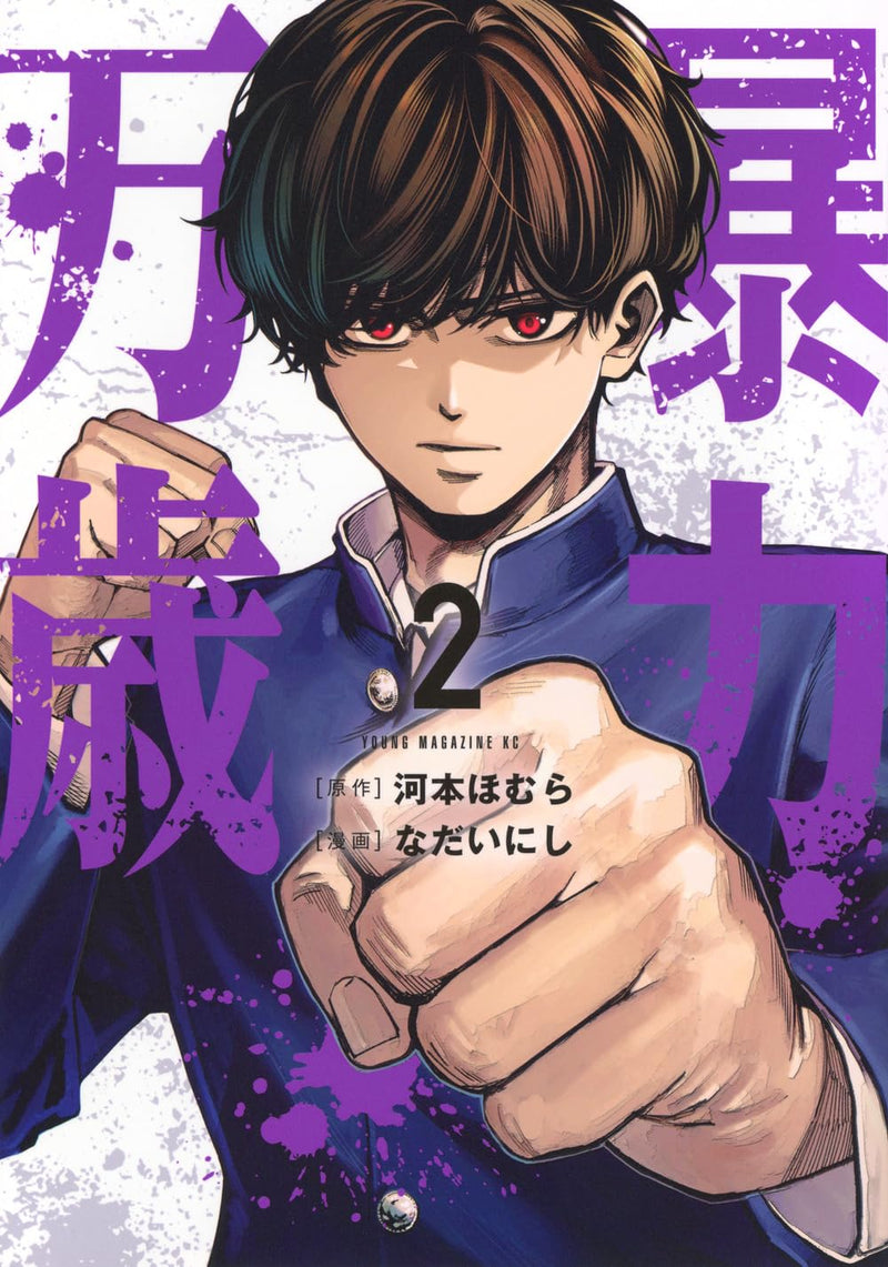 Bouryoku Banzai 2