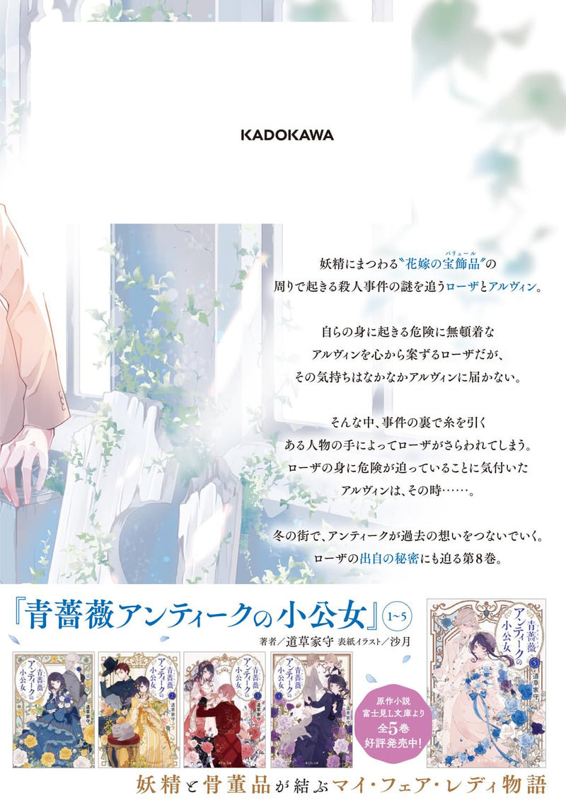 Blue Rose Antique no Shoukoujo 8