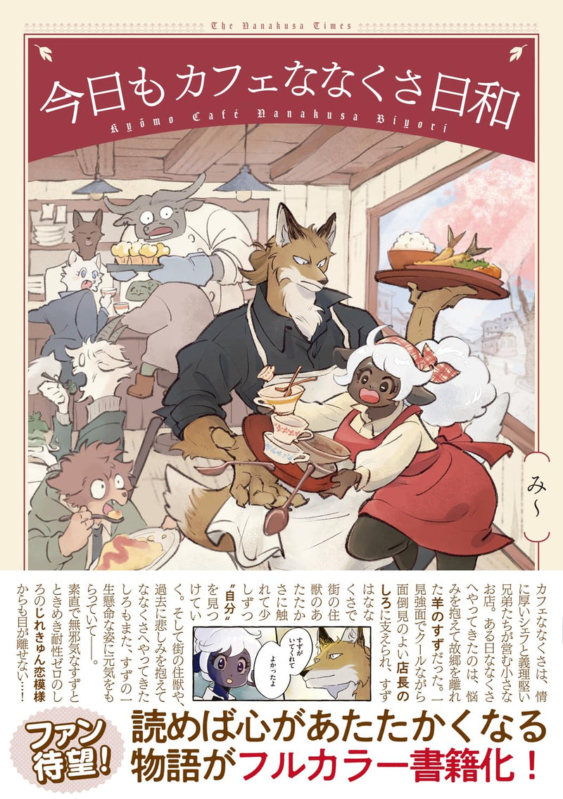Kyou mo Cafe Nanakusa Biyori
