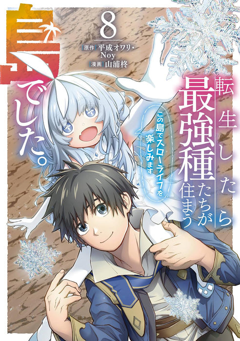 Tensei shitara Saikyoushu-tachi ga Sumau Shima deshita. Kono Shima de Slow Life wo Tanoshimimasu (Comic) 8