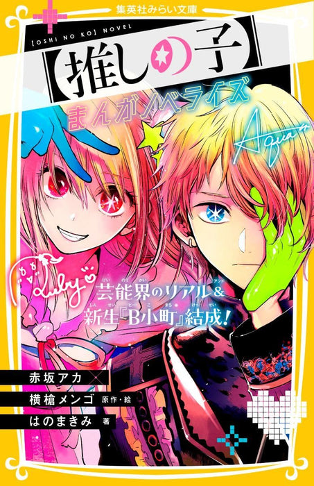 Oshi no Ko Manga Novelize Geinoukai no Real & Shinsei 'B Komachi' Kessei!