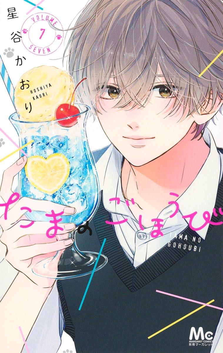 Tama no Gohoubi 7