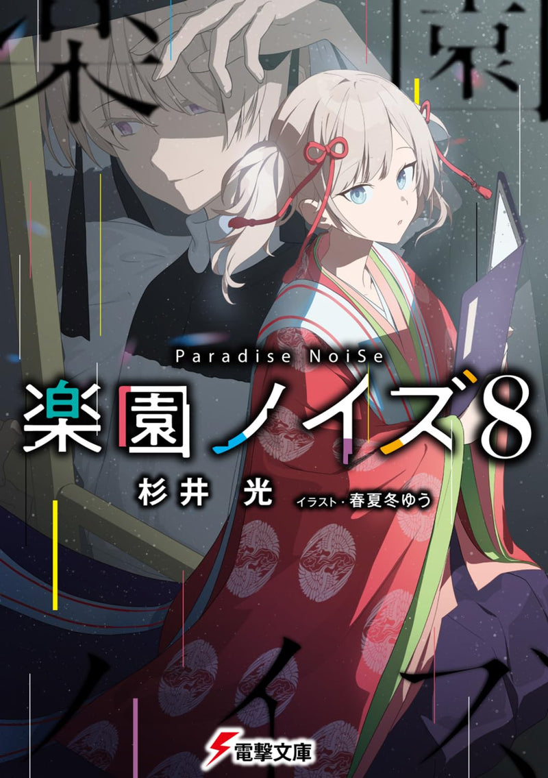 Rakuen Noise 8 (Light Novel)