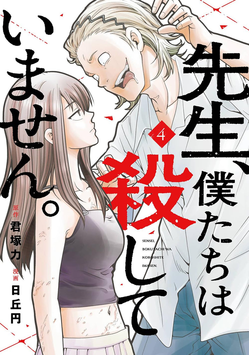 Sensei, Bokutachi wa Koroshiteimasen. 4