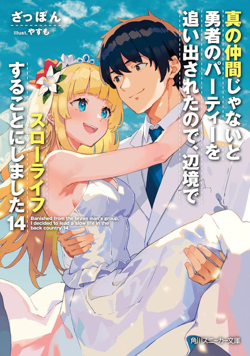 Banished from the Hero's Party (Shin no Nakama ja Nai to Yuusha no Party wo Oidasareta node, Henkyou de Slow Life suru Koto ni Shima) 14 (Light Novel)