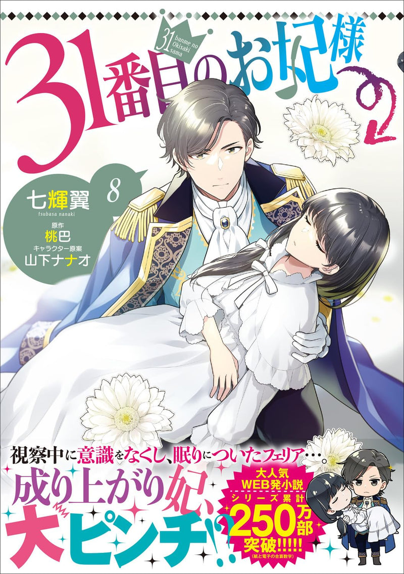 The 31st Consort (31 Banme no Okisaki-sama) 8