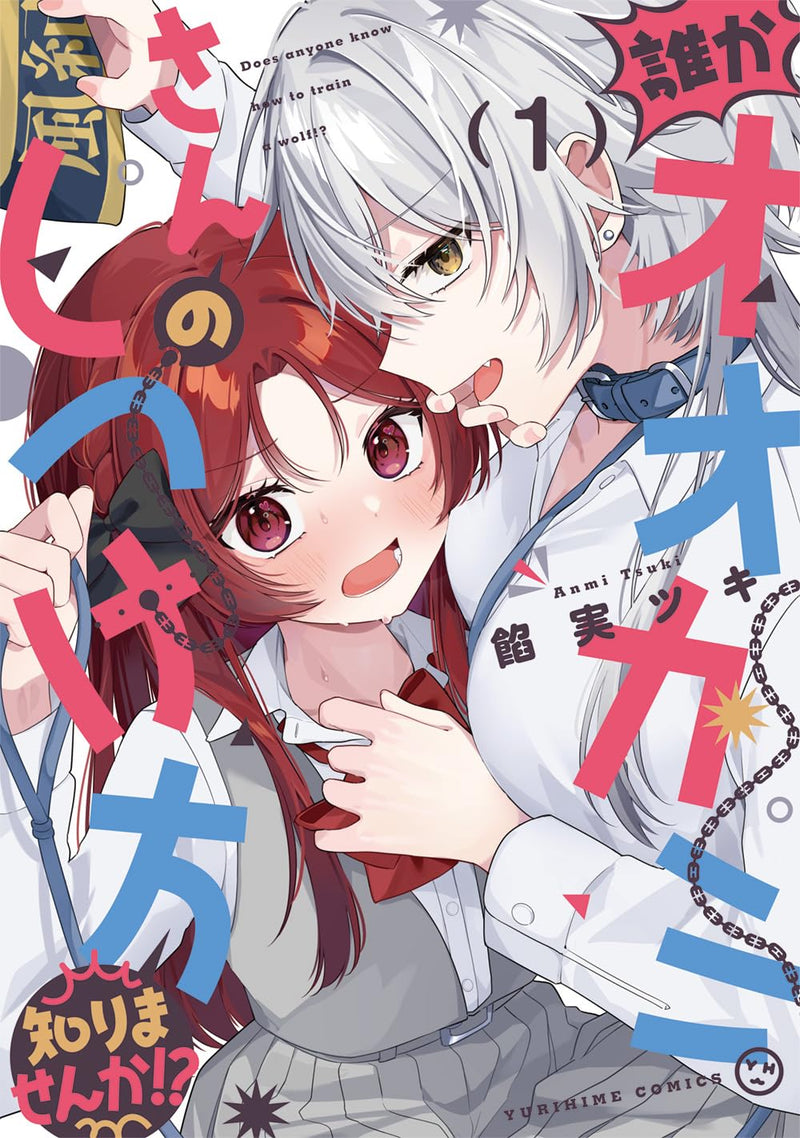 Dareka Ookami-san no shitsuke-kata shirimasen ka!? 1