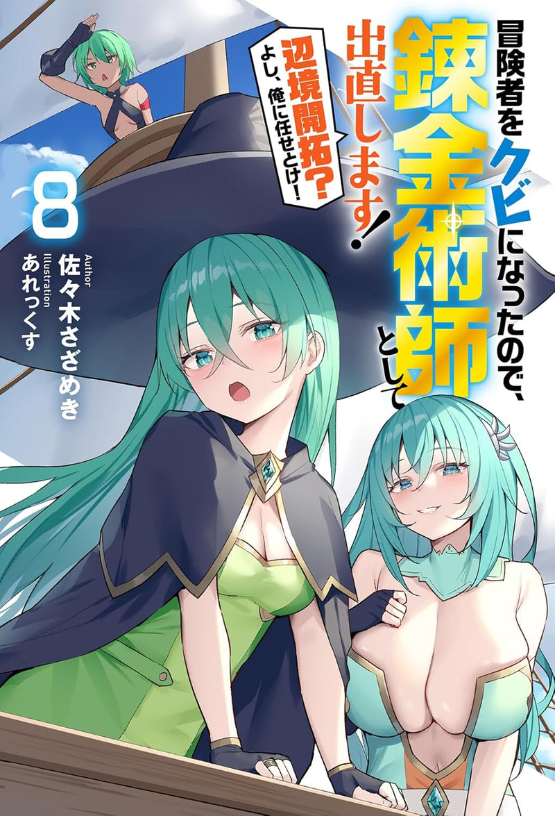 Boukensha wo Kubi ni Natta node, Renkinjutsushi Toshite Denaoshimasu! - Henkyou Kaitaku? Yoshi, Ore ni Makasetoke! 8 (Light Novel)