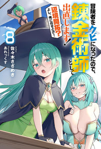 Boukensha wo Kubi ni Natta node, Renkinjutsushi Toshite Denaoshimasu! - Henkyou Kaitaku? Yoshi, Ore ni Makasetoke! 8 (Light Novel)