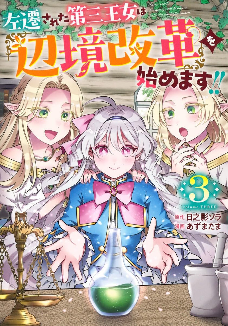 Sasen Sareta Daisan Oujo wa 'Henkyou Kaikaku' wo Hajimemasu!! 3