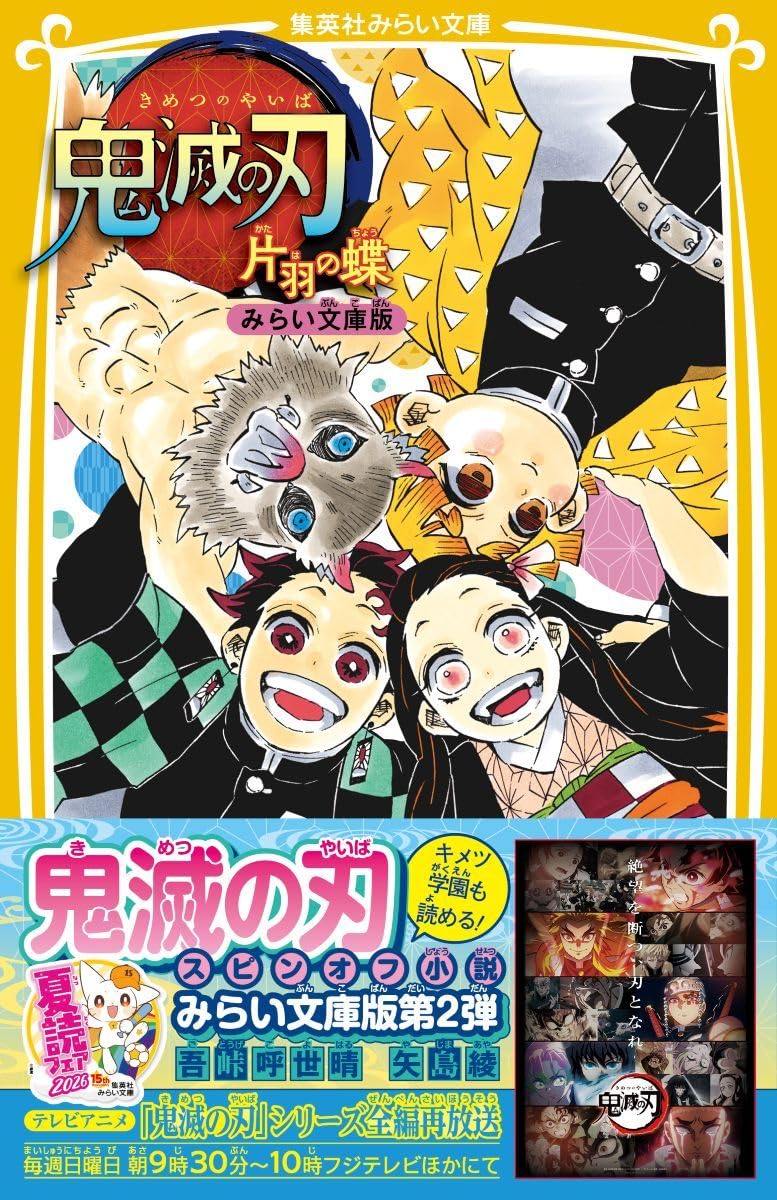 Demon Slayer: Kimetsu no Yaiba One-Winged Butterfly (Kataha no Chou) Mirai Bunko Edition