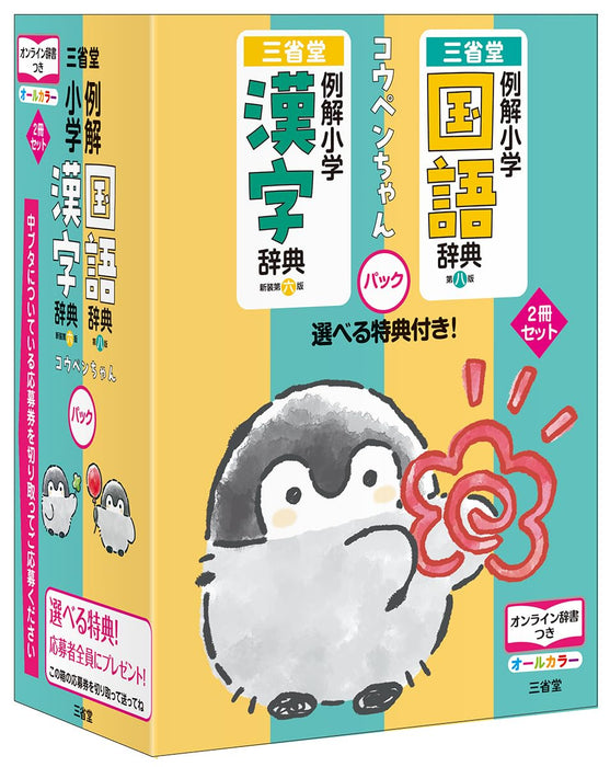 Sanseido Reikai Elementary School Japanese Dectionary & Kanji Dictionary Koupen-chan Pack