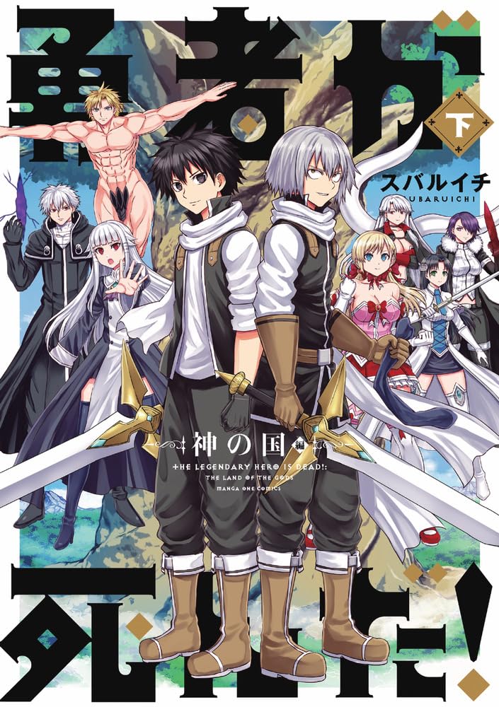 Yuusha ga Shinda! - Kami no Kuni-hen - Part 2
