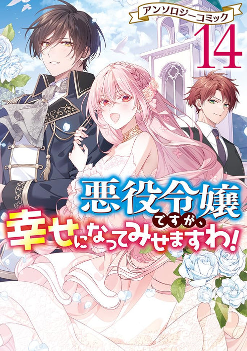 Akuyaku Reijou desu ga, Shiawase ni natte Misemasu wa! Anthology Comic 14