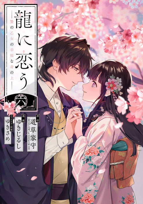 Ryuu ni Kou: Nie no Otome no Koufuku na Minoue 6