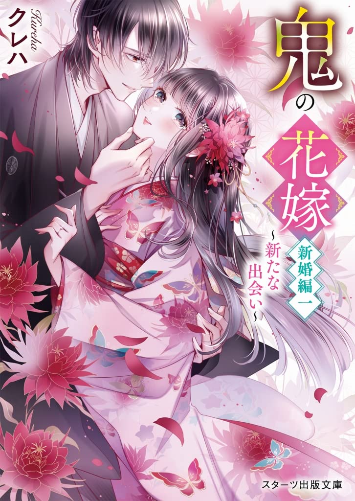 Oni no Hanayome Shinkon-hen 1 - Arata na Deai -