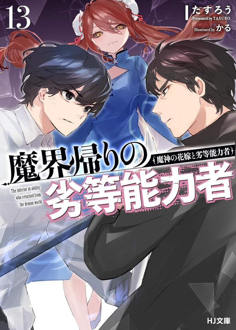 Makaigaeri no Rettou Nouryokusha 13 Majin no Hanayome to Rettou Nouryokusha