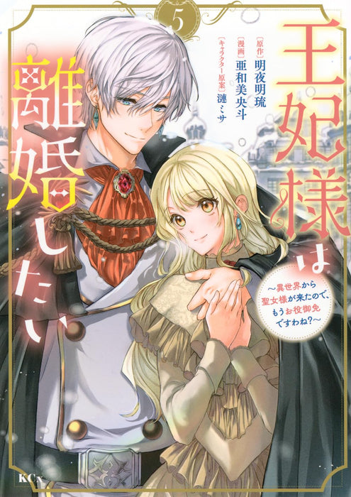 Ouhi-sama wa Rikon shitai 5 - Isekai kara Seijo-sama ga Kita no de, Mou Oyaku Gomen desu wa ne?