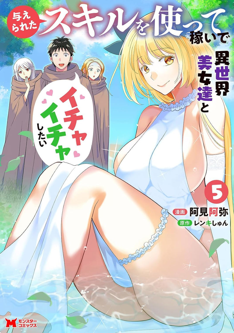 Ataerareta Skill wo Tsukatte Kasei de Isekai Bijotachi to Ichaicha shitai 5