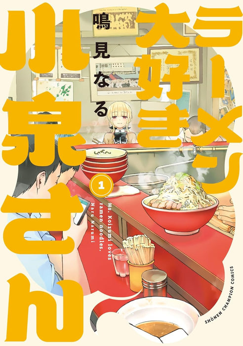 Ms. Koizumi Loves Ramen Noodles (Ramen Daisuki Koizumi-san) New Edition 1