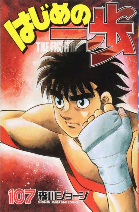 Hajime no Ippo 107