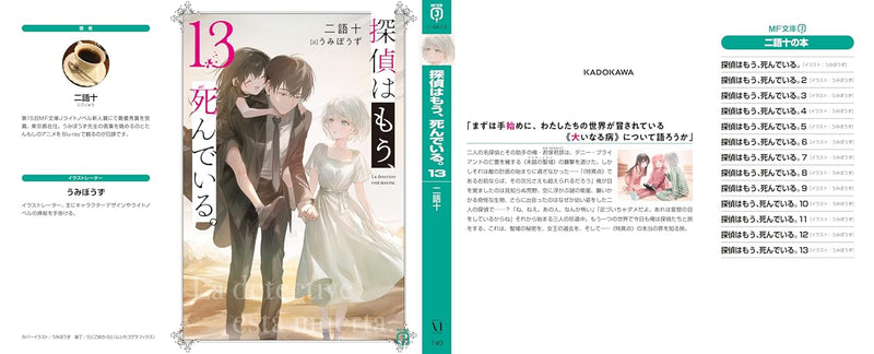 The Detective Is Already Dead (Tantei wa Mou, Shindeiru.) 13 (Light Novel)