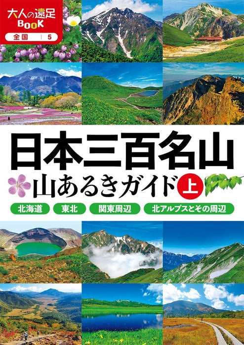 The 300 Famous Mountains of Japan: Hiking Guide Part 1