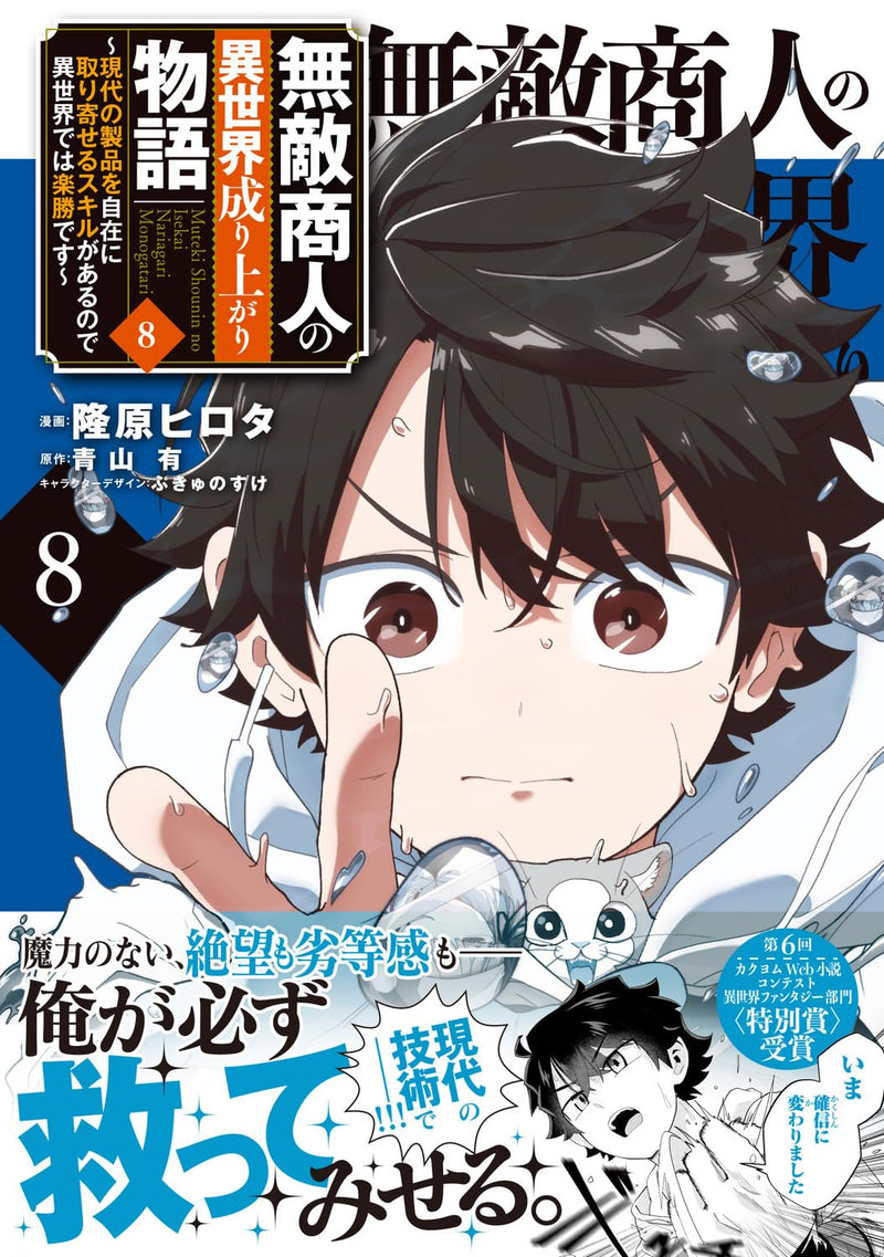 Muteki Shounin No Isekai Nariagari Monogatari 8