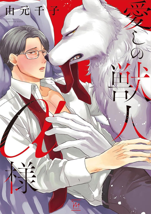 Itoshi no Juujin Alpha-sama